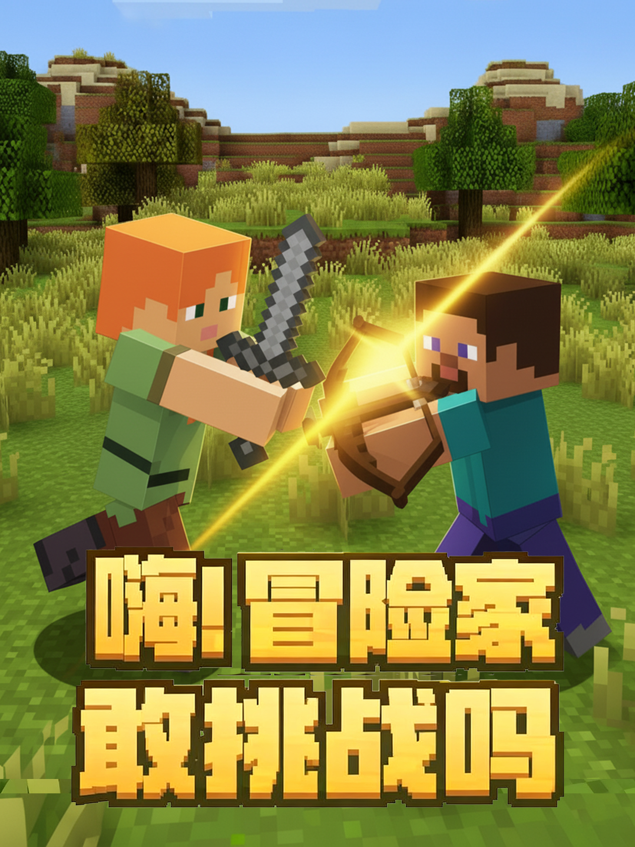 纯生存不过瘾？这份新冒险更上头！