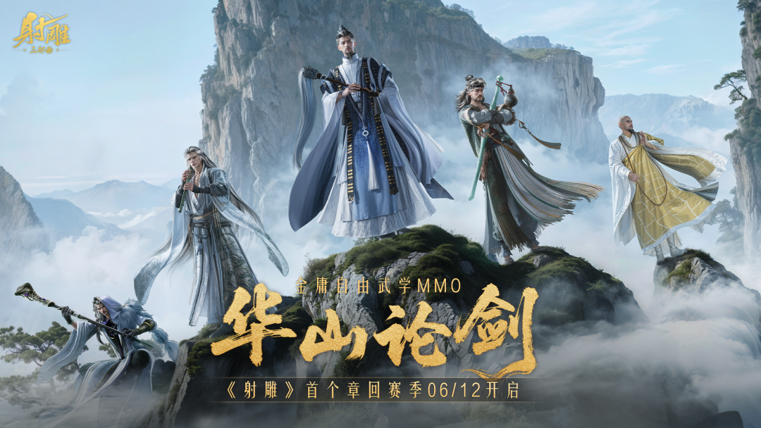 热爱再续江湖新章，共赴华山光明之巅！