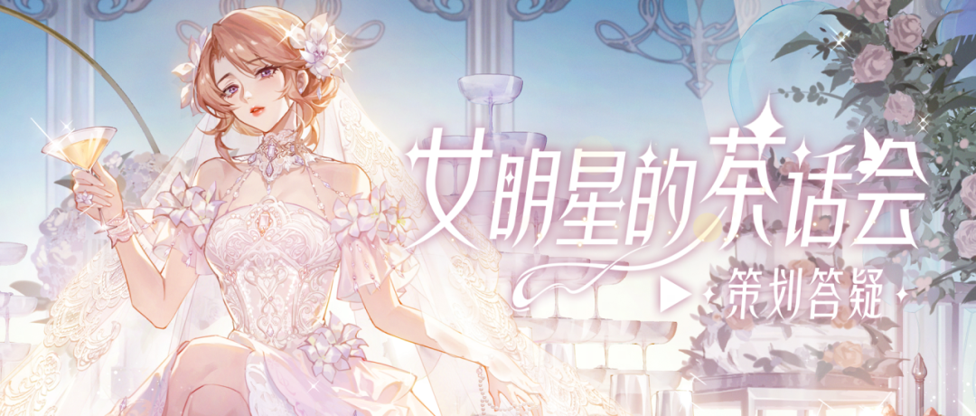 往期花路如何获取？最新剧本何时爆料？本周茶话会超有料！