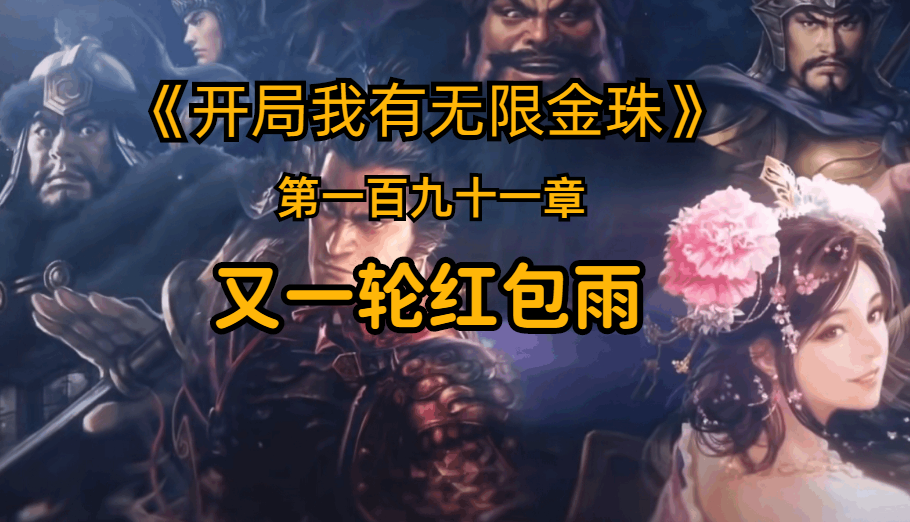又一轮红包雨