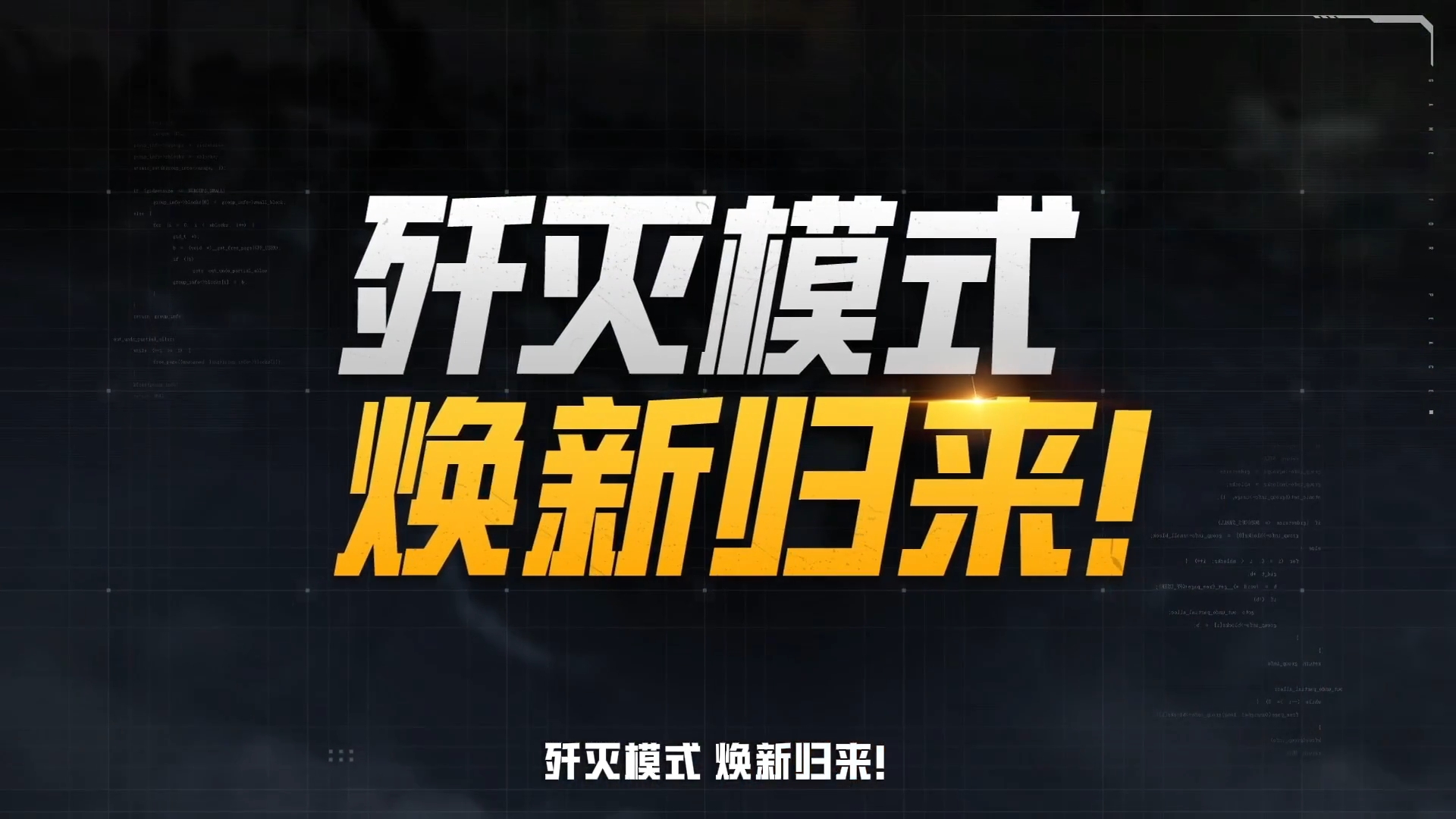 歼灭模式焕新升级！4月24日已限时回归！