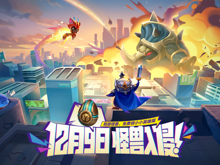 手游日报1127：和平精英手游萌意融融皮肤登场；金铲铲之战怪兽入侵新版本定档更新