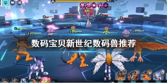 数码宝贝新世纪新手阵容推荐