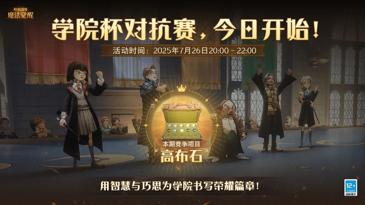 魔法头条丨「学院杯·高布石」今日开启！