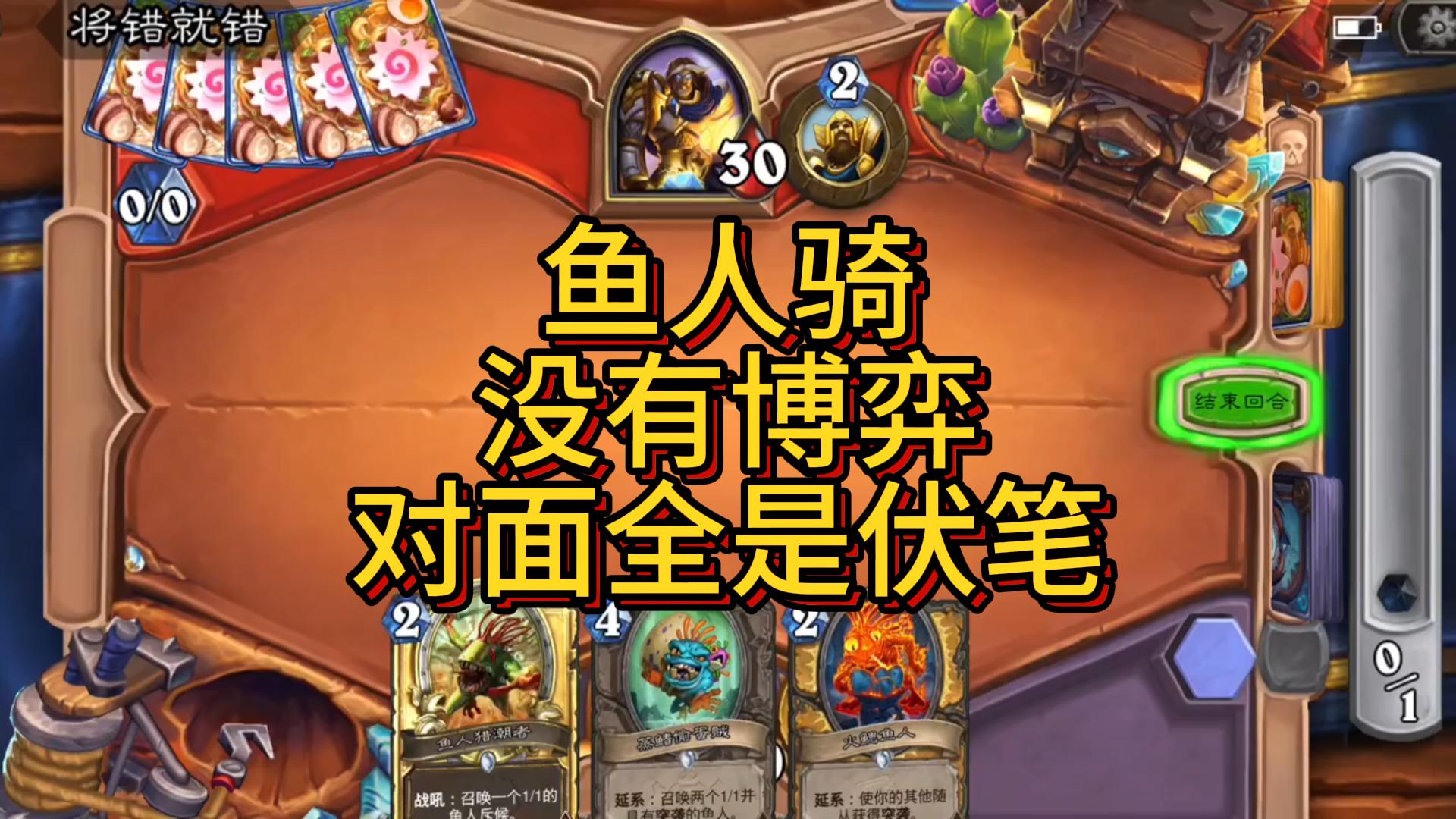 鱼人骑，没有博弈，对面全是伏笔