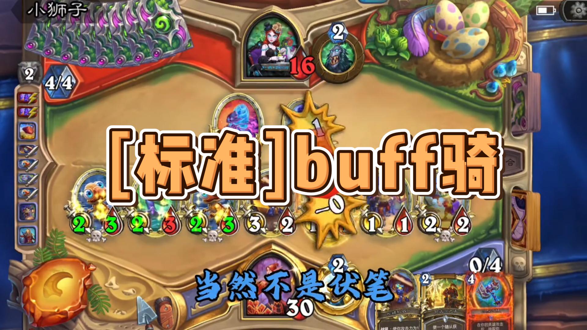  [标准]buff骑