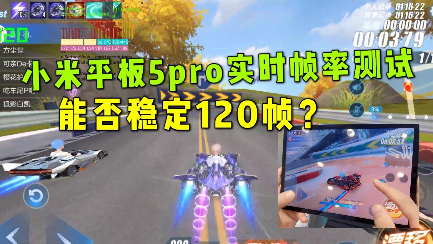 QQ飞车手游：小米平板5pro超高帧玩飞车，多人模式能否稳定120帧