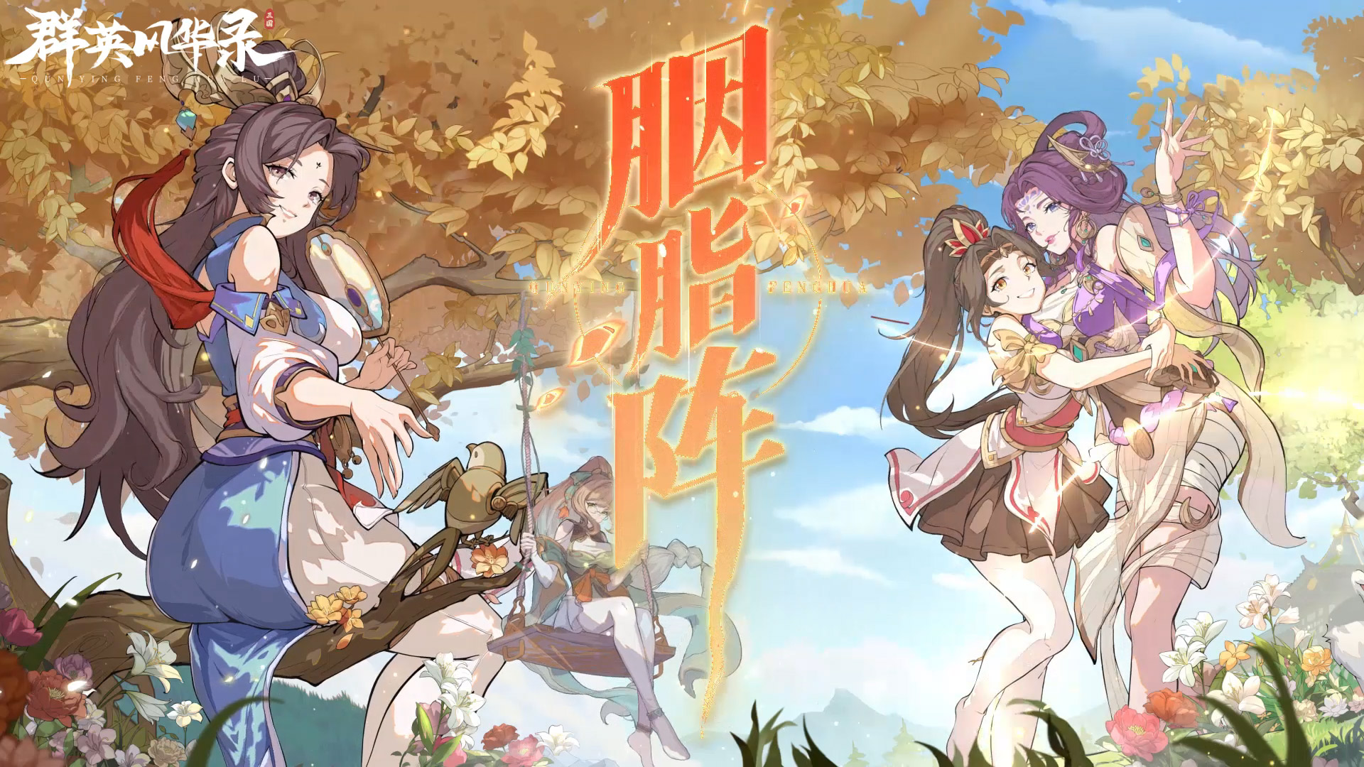 《群英风华录》主题曲震撼发布，风华绝代燃动乱世！#群英风华录