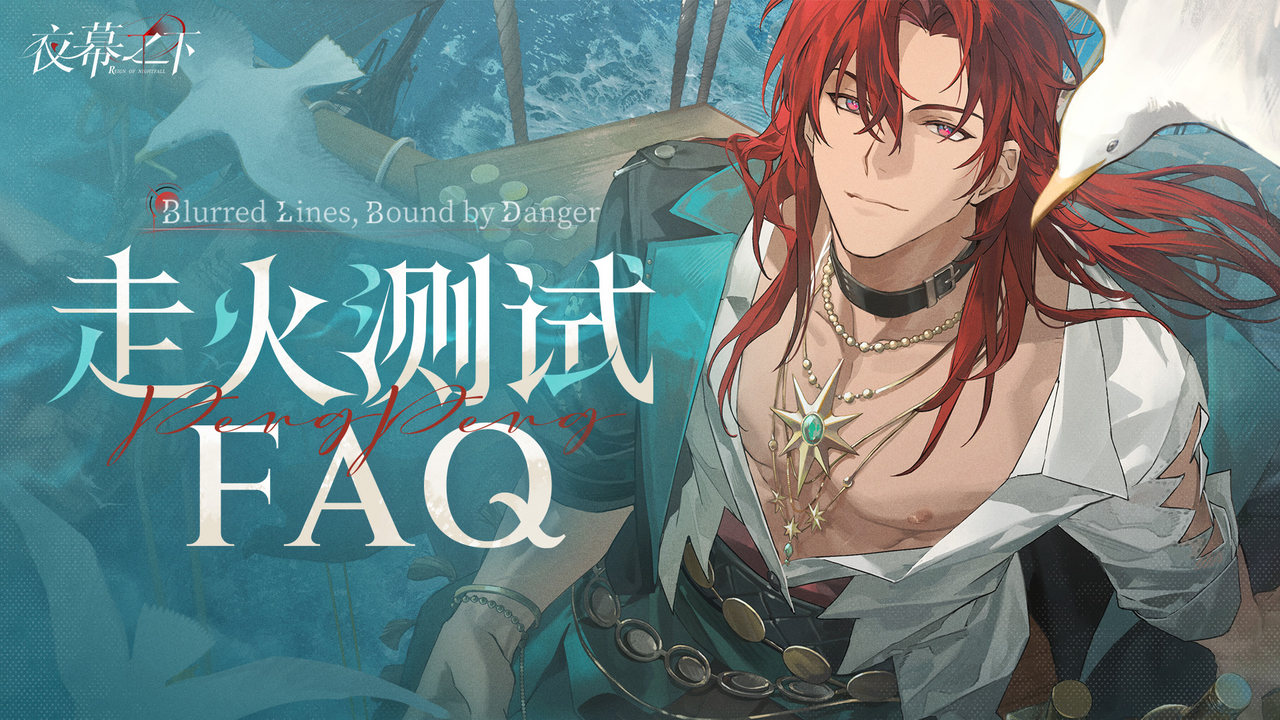 测试公告|《夜幕之下》「走火测试」即将开启！