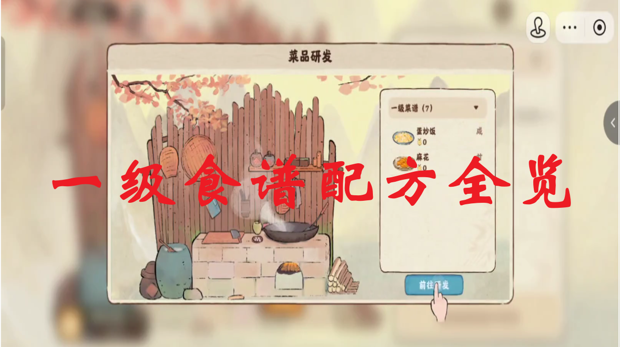 一级食谱配方全览