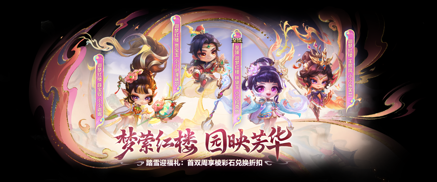 迴梦红楼召唤&传说皮肤礼包上线啦～