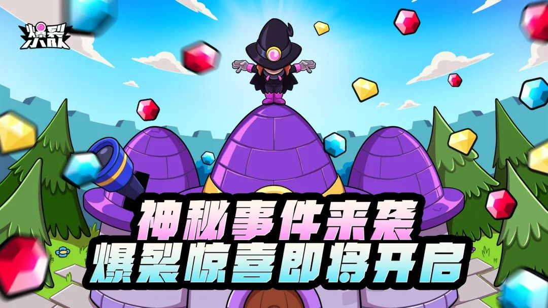 神秘爆裂惊喜即将开启……