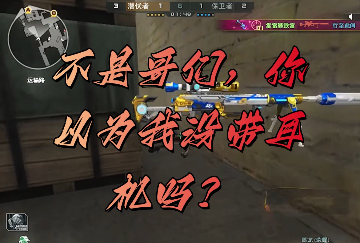 不是哥们，你以为我没带耳机吗？