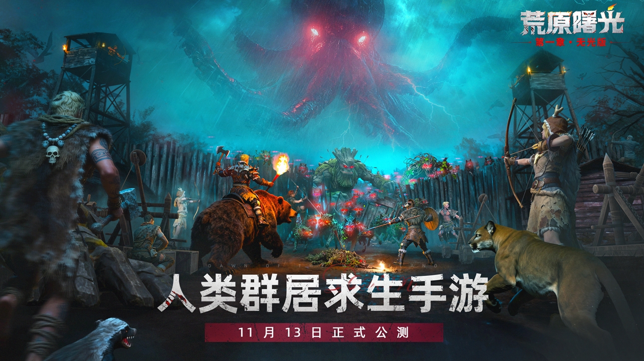 《荒原曙光》定档11月13日！举火为号，对抗无光天灾！