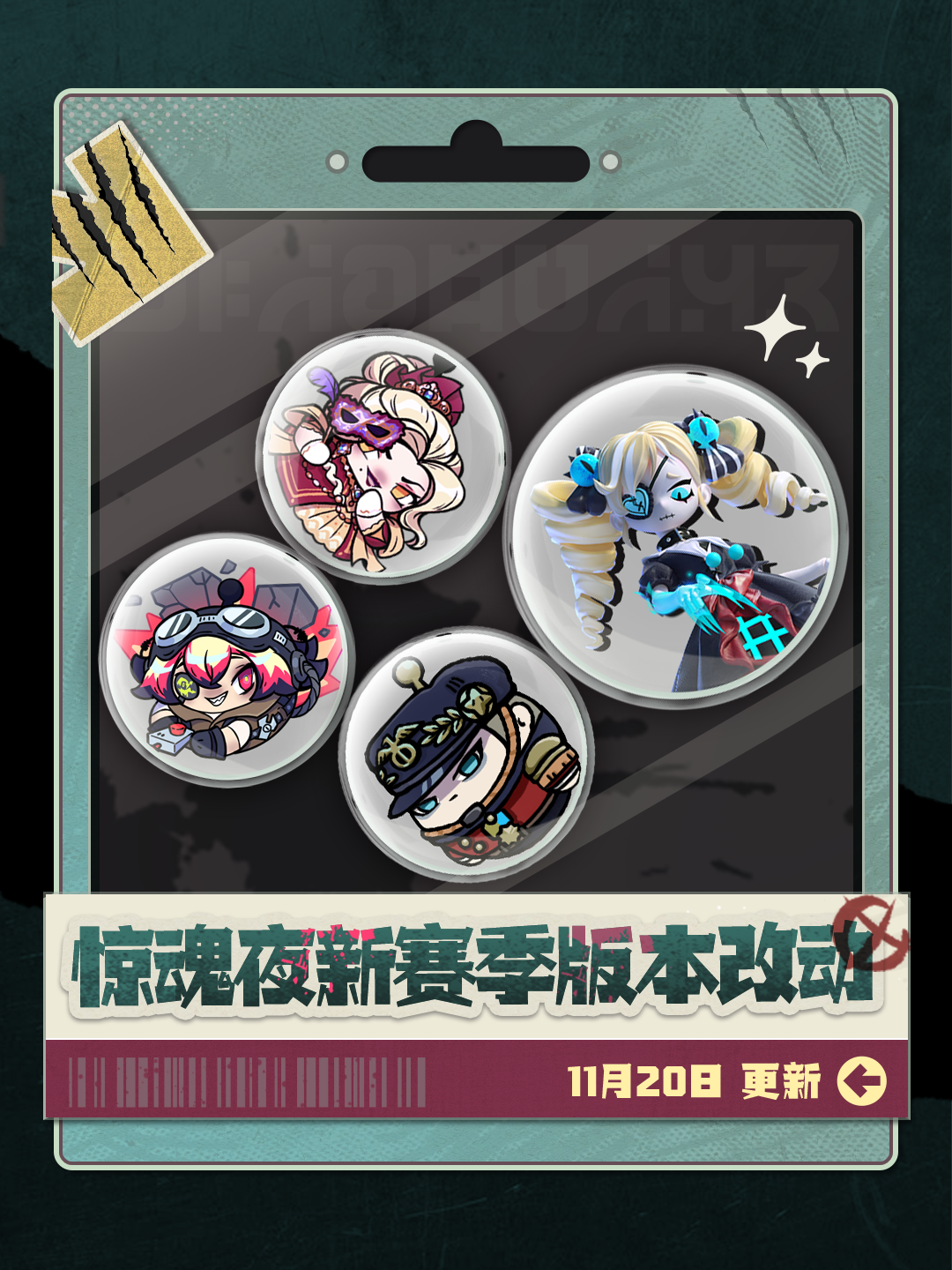 【逃出惊魂夜】角色平衡性调整