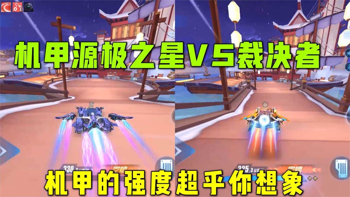 QQ飞车手游：源极之星pk裁决者，机甲的强度超乎你想象