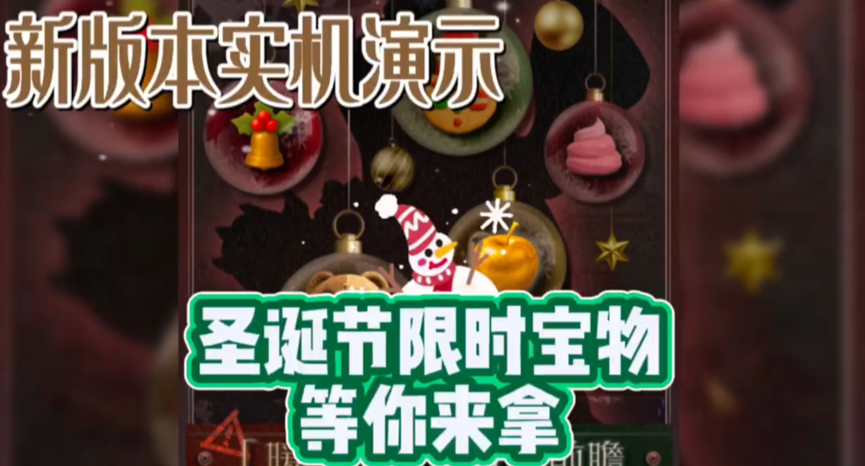 新版本实机演示！圣诞节限时宝物等你来拿