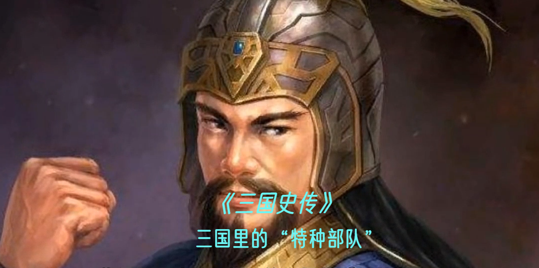 三国里的“特种部队”