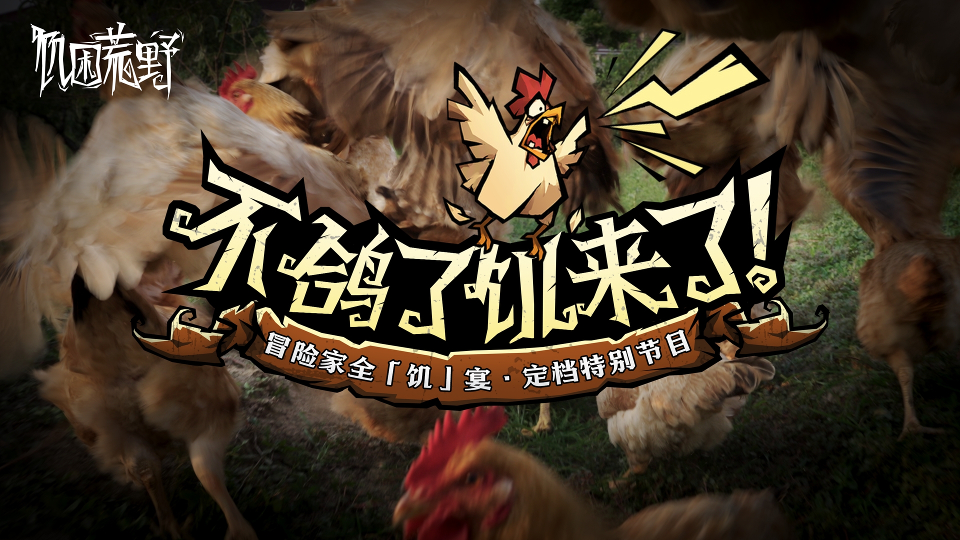 【有奖活动】不鸽了！饥来了！