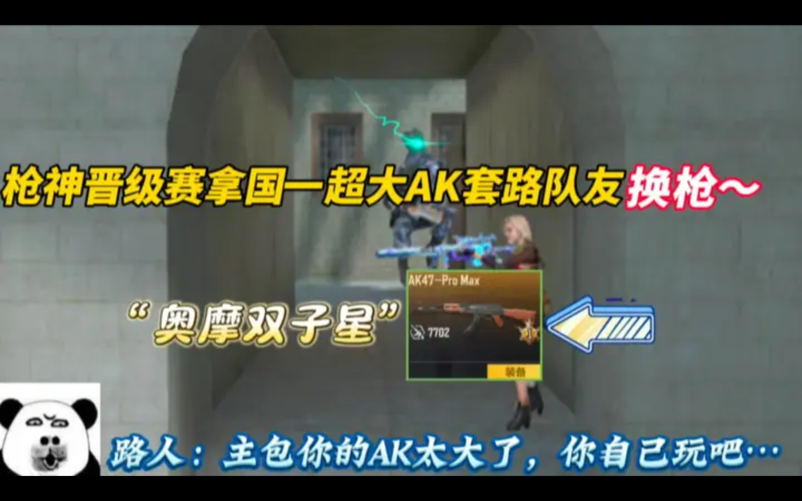 路人：没招了！这么大个AK我咋玩？！