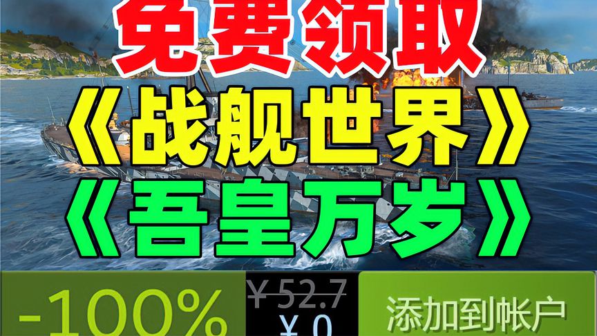 【Steam喜加1】免费领取原价52.7元《战舰世界》DLC《吾皇万岁》