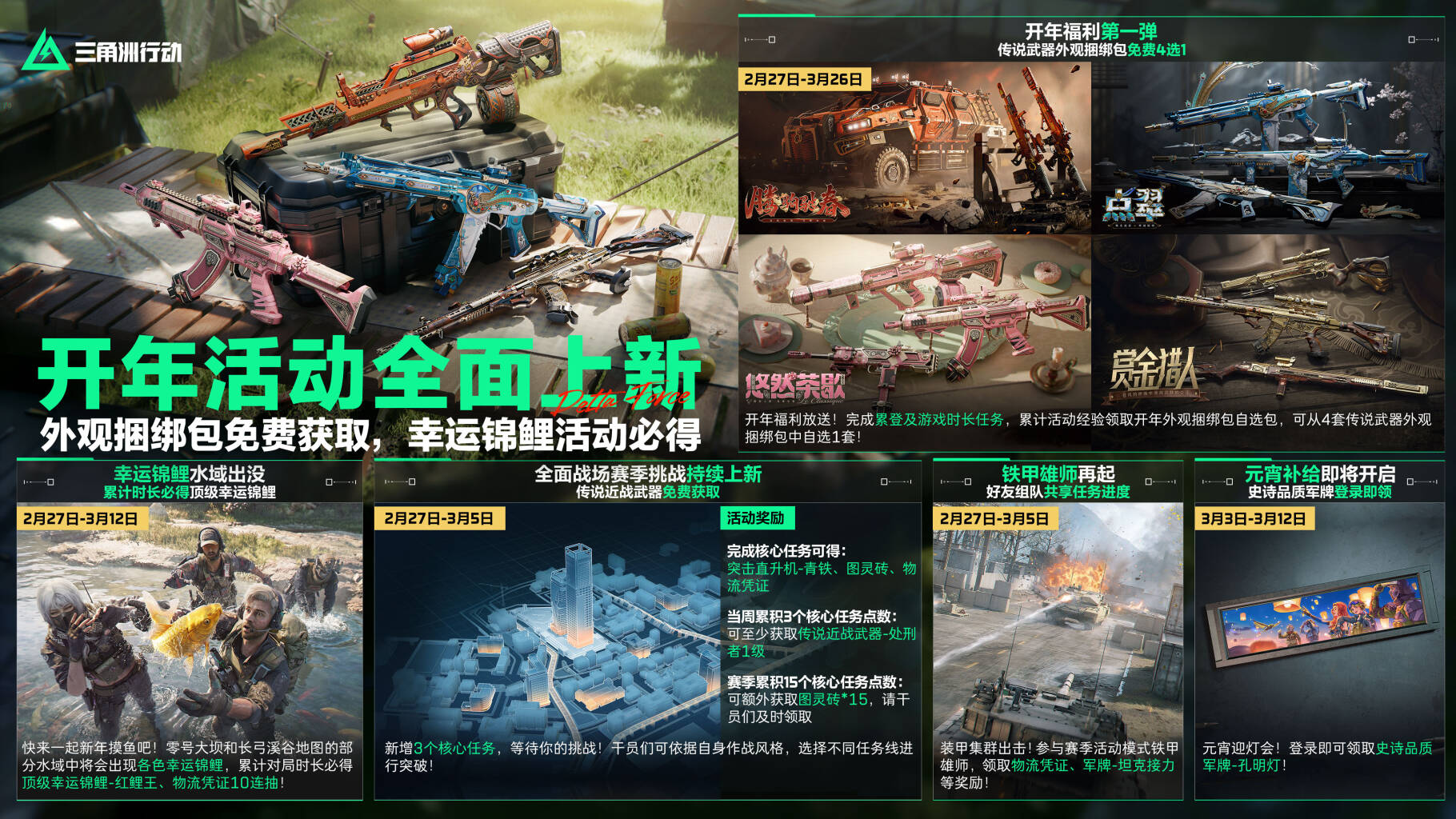 开年活动全面上新，外观捆绑包免费获取，幸运锦鲤活动必得！