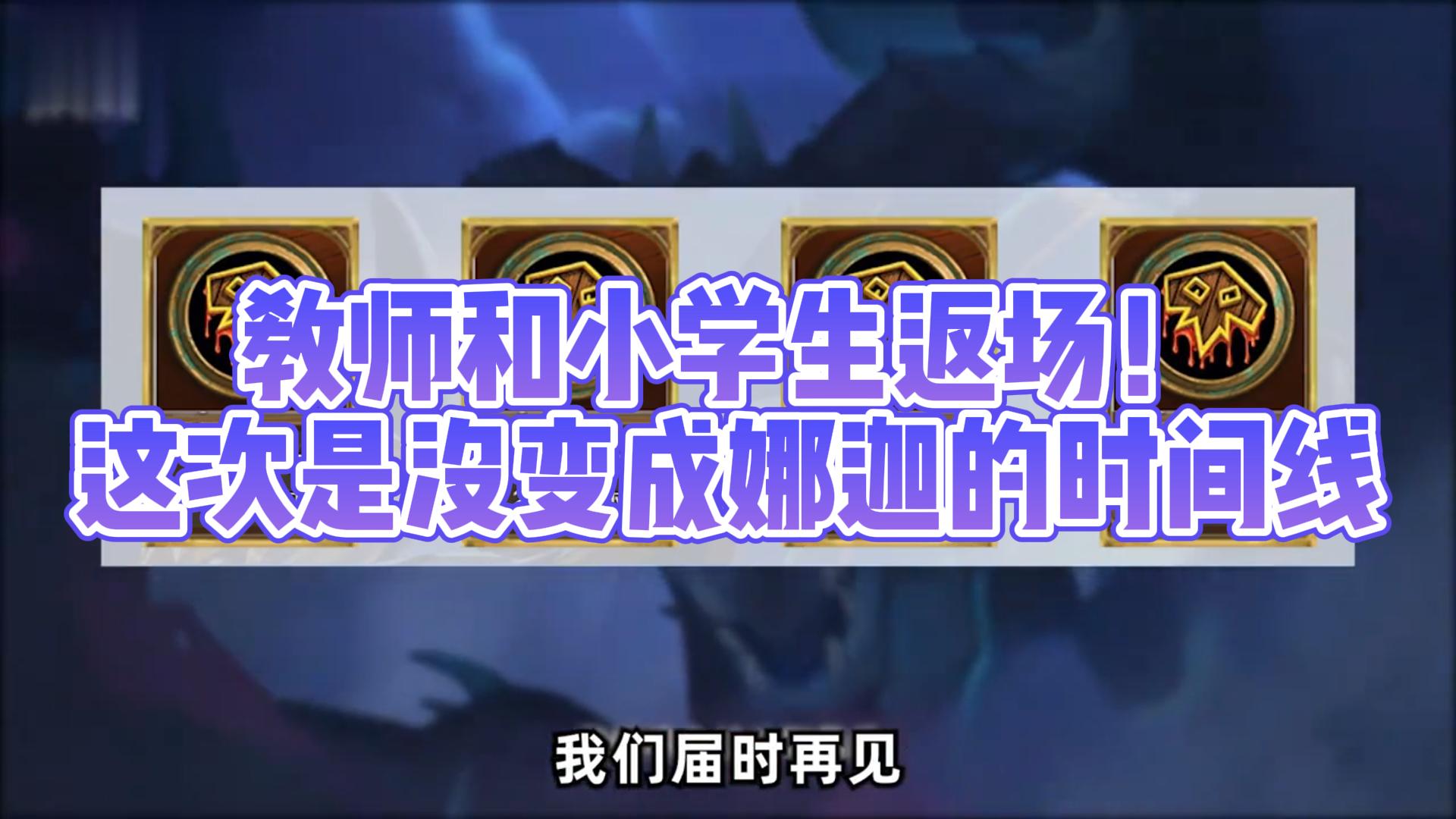 教师和小学生返场！这次是没变成娜迦的时间线