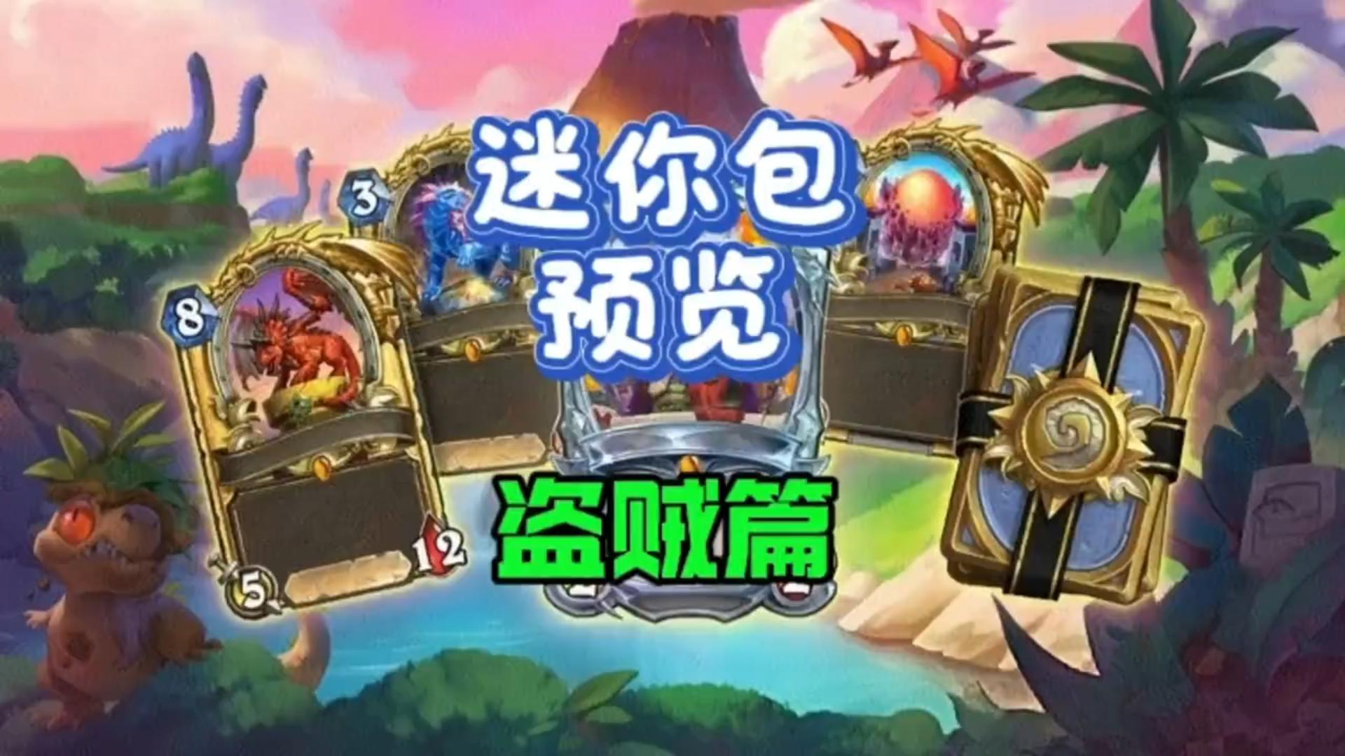 盗贼迷你包卡牌预览