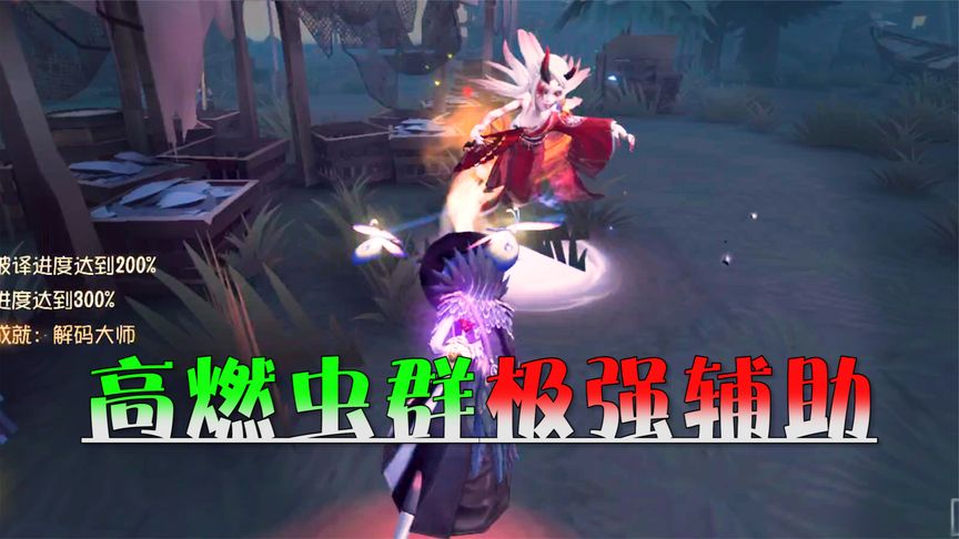 第五人格：昆虫不仅只是牵制！高燃虫群的极强辅助，保人于无形~