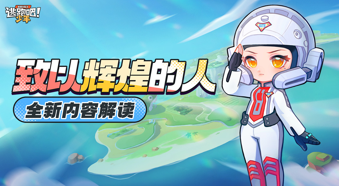 【光之集结】《逃跑吧！少年》队长事务第四篇章——致以辉煌的人