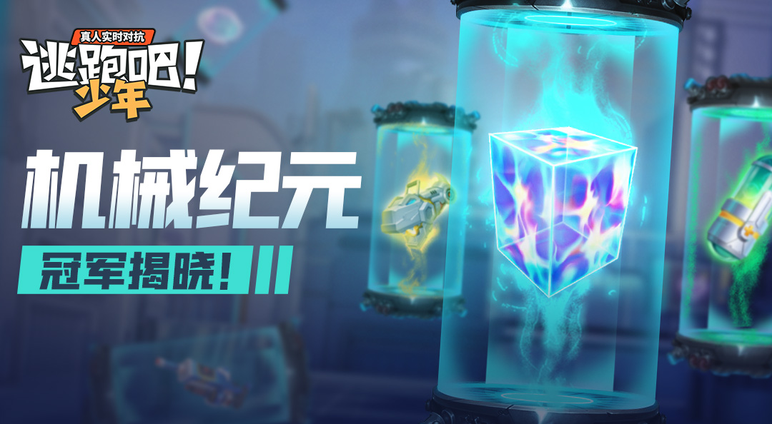【武器卡皮肤设计大赛】齿轮运作，机械纪元落幕！巨星究竟是谁？