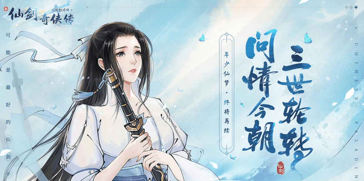 《新仙剑奇侠传之挥剑问情》解锁多元结局，续写你的仙剑篇章！