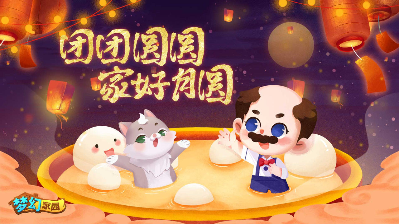 【福利来啦】元宵灯火映万户，家好月圆人团圆