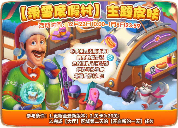 【版本更新】圣诞游园会，滑雪正当时