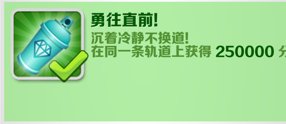 跑酷小课堂开课啦！今天为大家带来的是成就「勇往直前」的攻略 本期邀请到了玩家版主碎梦为大家讲解「勇往