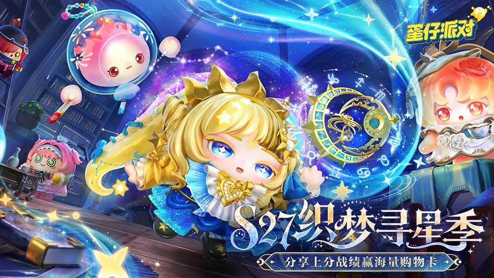 S27织梦寻星季开启！新赛季上分赢海量购物卡