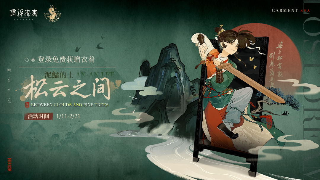 【黄粱一梦歌】免费赠送衣着活动即将开启！
