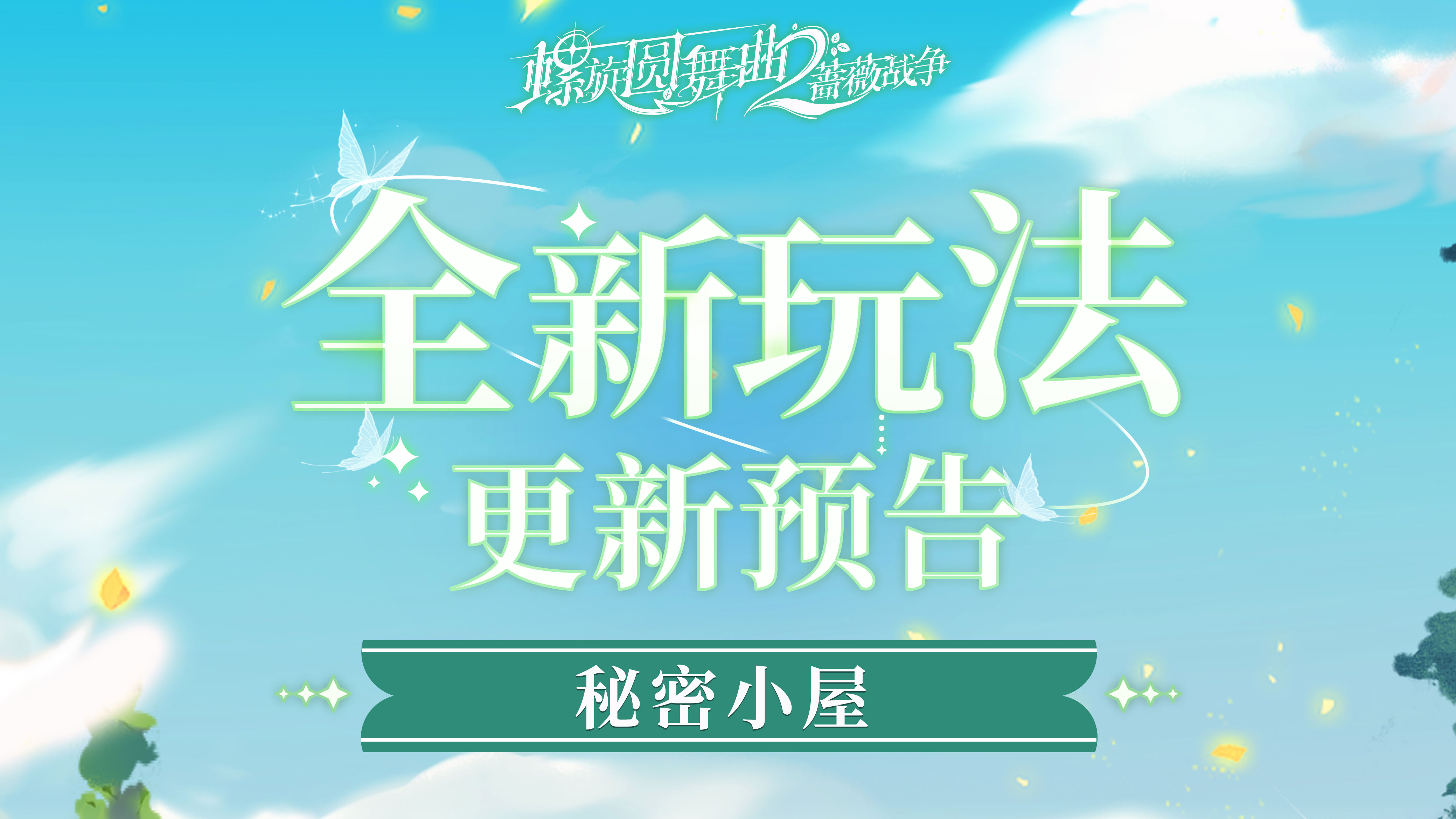 【新版本功能前瞻】秘密小屋