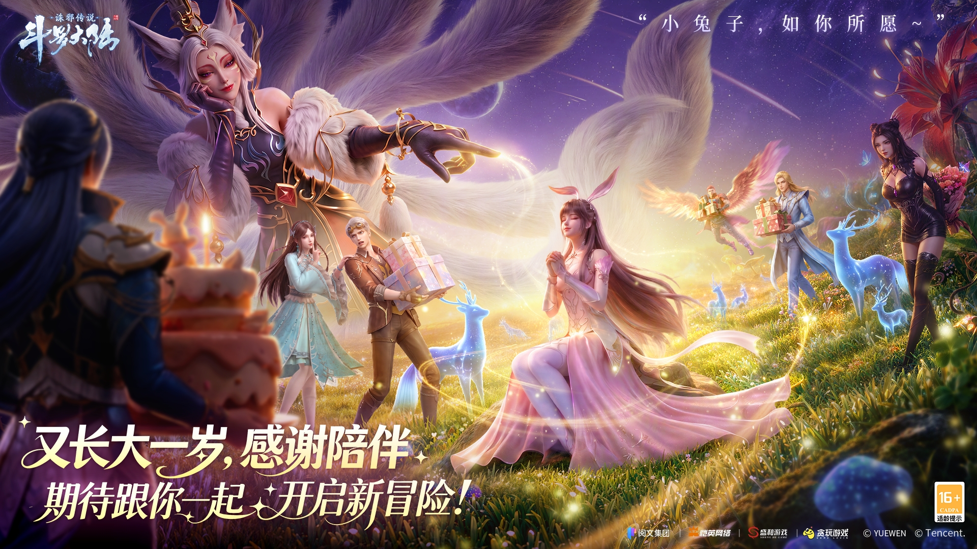 《斗罗大陆：诛邪传说》祝小舞8.25生日快乐，期待一起开启新冒险！