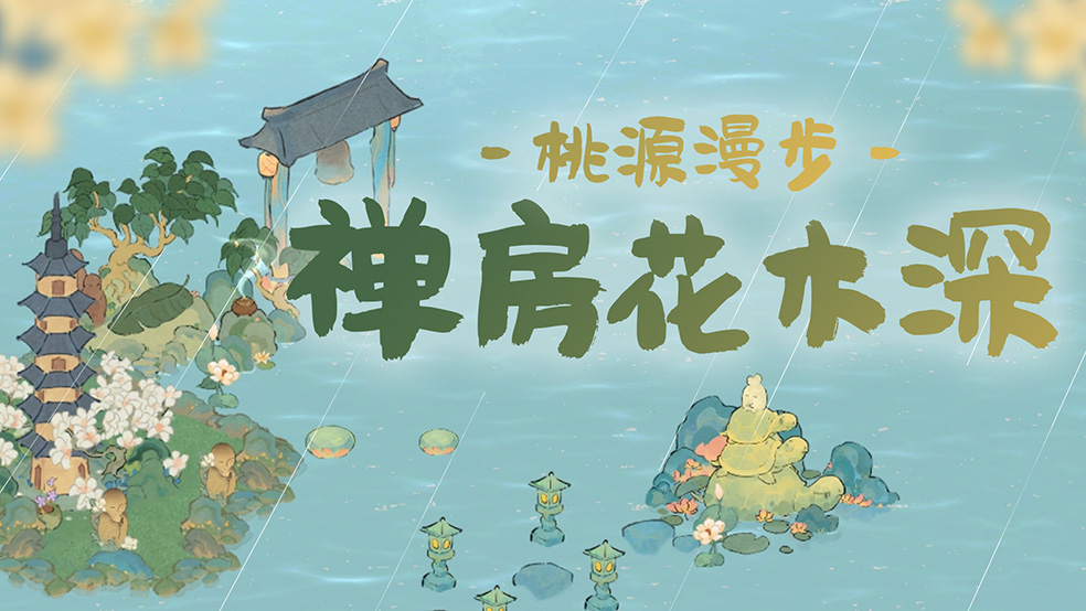 【桃源漫步】1分钟学会6种禅寺主题布局
