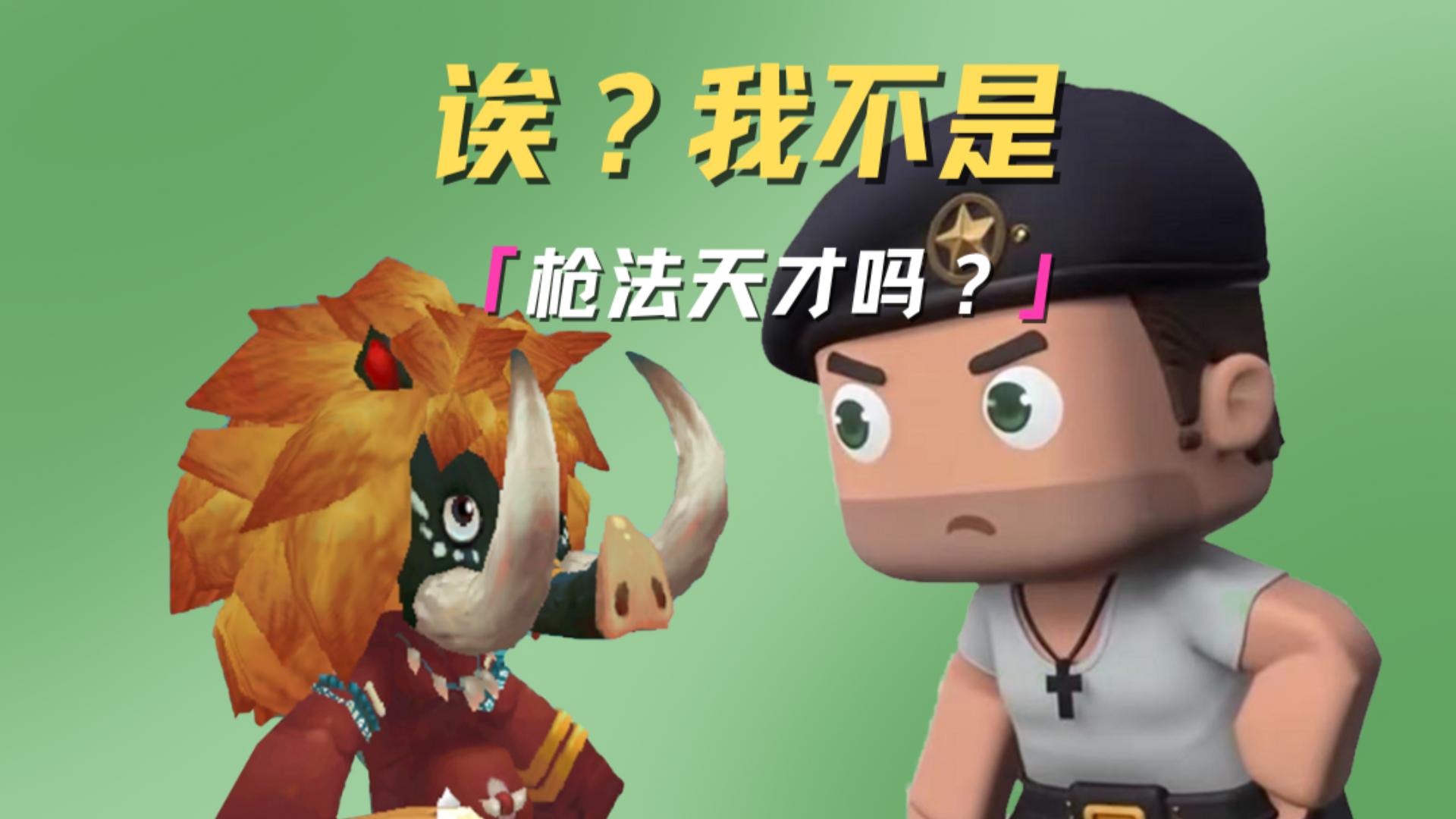 啊？我不是枪法天才吗？