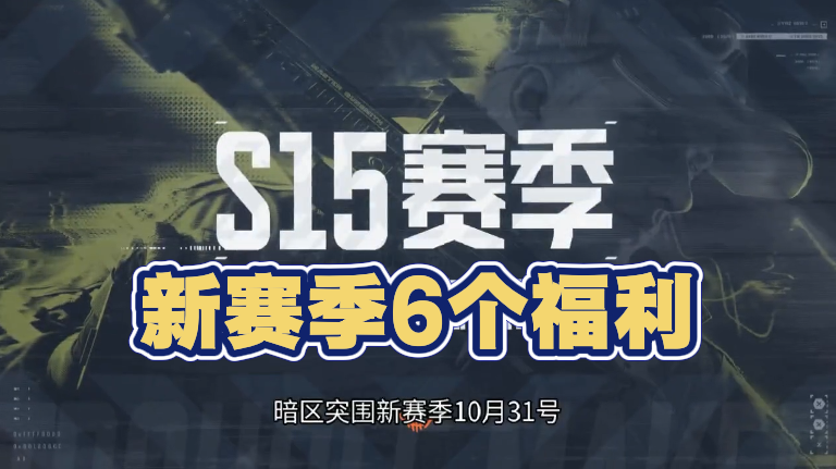 新赛季6个福利