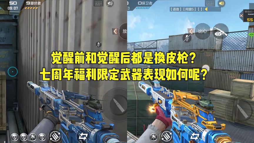 穿越火线-枪战王者：觉醒前和觉醒后都是换皮枪，七周年限定武器表现如何呢