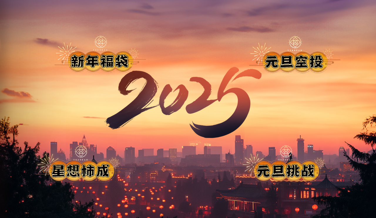 元旦活动丨嗨皮时间到！战甲新装新面貌，“星想柿成”送惊喜～