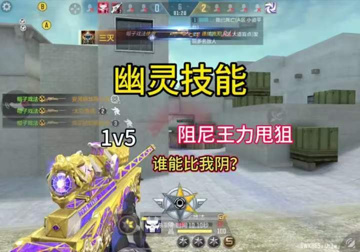 王力甩狙1v5残局灭队