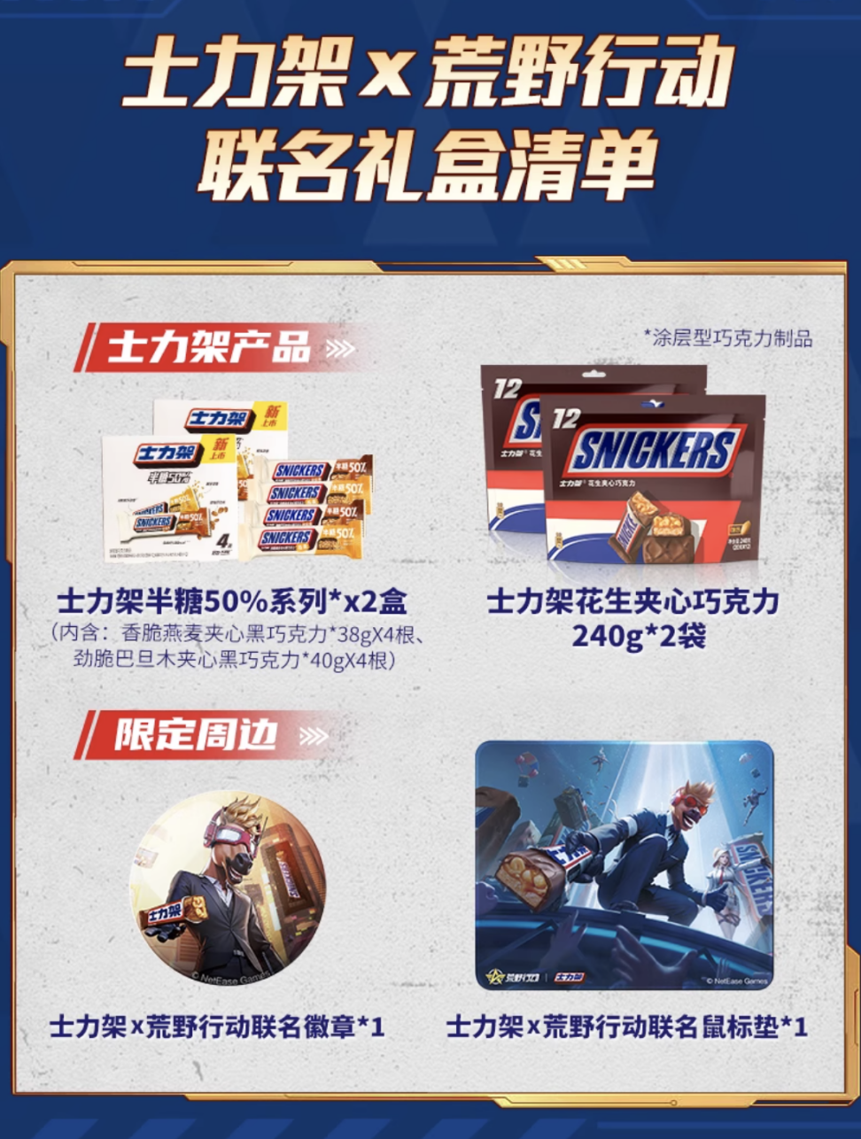 横扫饥饿，野向无限！《荒野行动》×士力架跨界联动推出决胜荒野补给礼盒