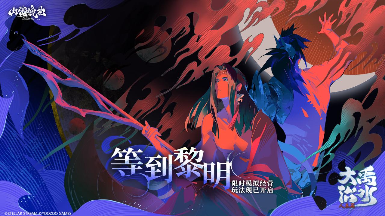 「等到黎明」现已开启！