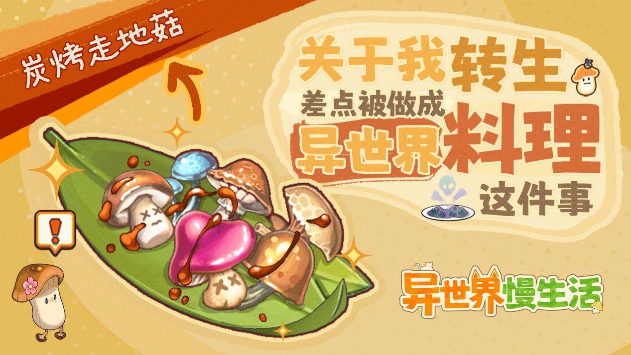 关于我转生差点被做成异世界料理这件事：本菇有话要说！