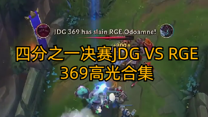 四分之一决赛JDG VS RGE 369 高光合集