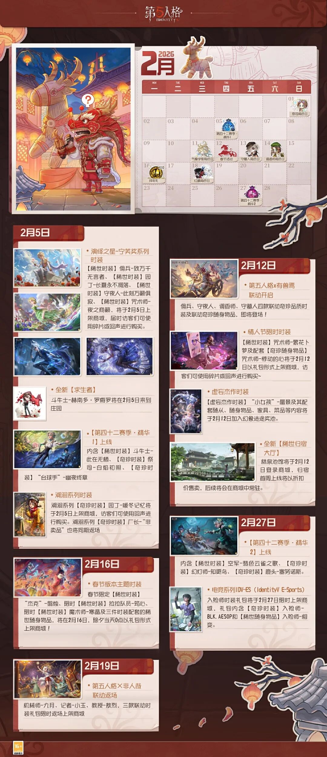 【第五人格五骥映春】2月日历送达，期待和访客们一同欢度新春！